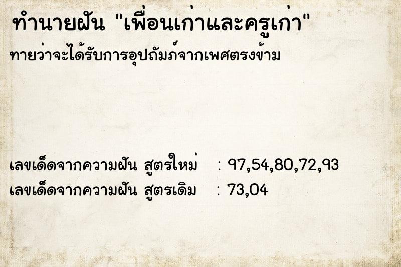 ทำนายฝัน เพื่อนเก่าและครูเก่า