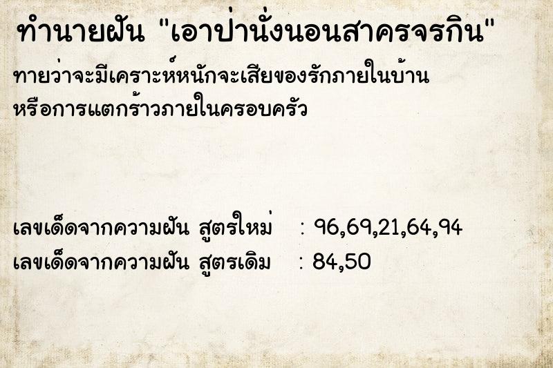 ทำนายฝัน เอาป่านั่งนอนสาครจรกิน  เลขนำโชค 