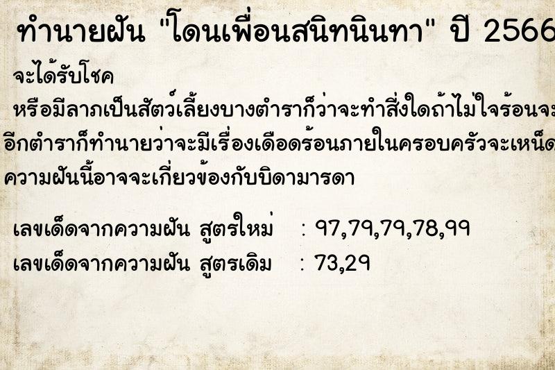 ทำนายฝัน #ทำนายฝัน #โดนเพื่อนสนิทนินทา  เลขนำโชค 