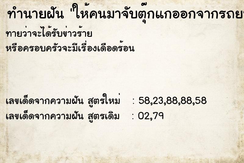 ทำนายฝัน ให้คนมาจับตุ๊กแกออกจากรถยนต์