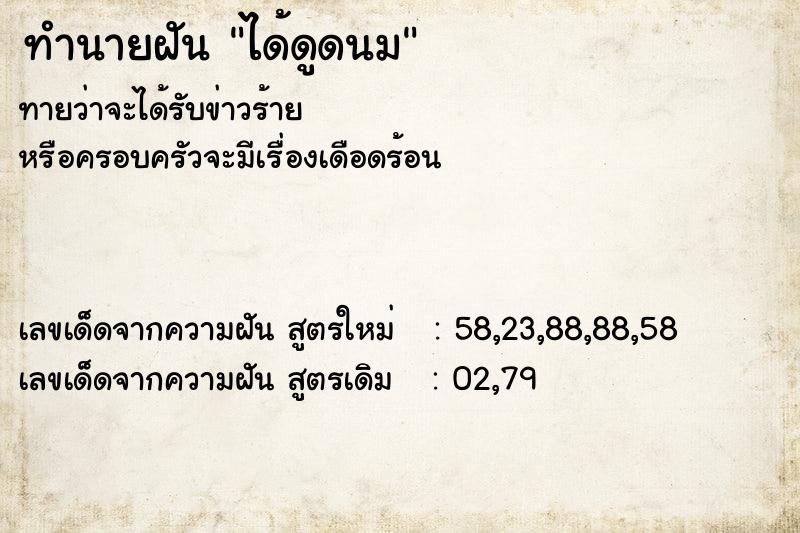 ทำนายฝัน ได้ดูดนม