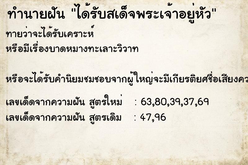 ทำนายฝัน ได้รับสเด็จพระเจ้าอยู่หัว  เลขนำโชค 