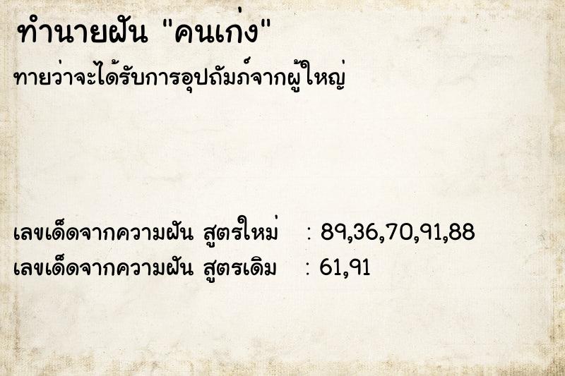 ทำนายฝัน คนเก่ง