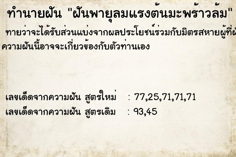 ทำนายฝัน ฝันพายุลมแรงต้นมะพร้าวล้ม