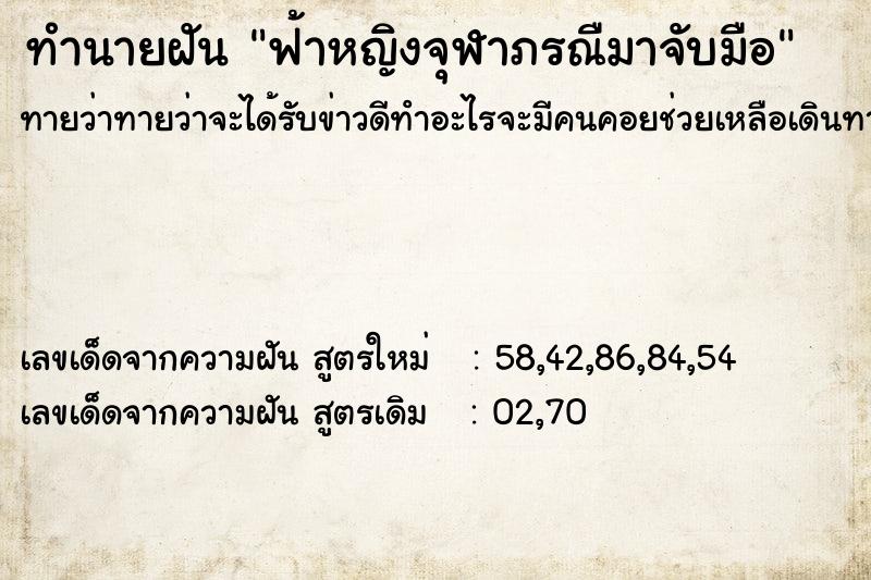 ทำนายฝัน ฟ้าหญิงจุฬาภรณืมาจับมือ