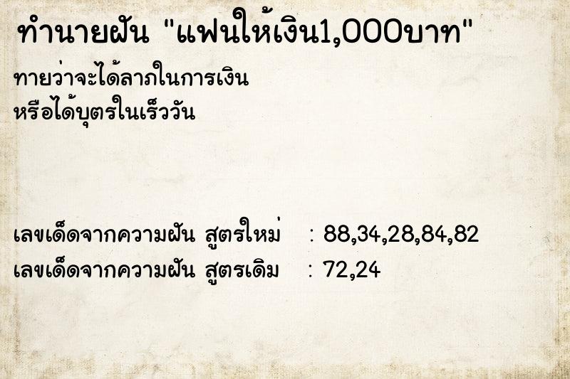 ทำนายฝัน แฟนให้เงิน1,000บาท  เลขนำโชค 