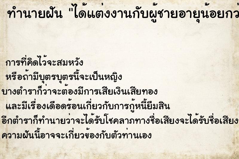 ทำนายฝัน ได้แต่งงานกับผู้ชายอายุน้อยกว่า