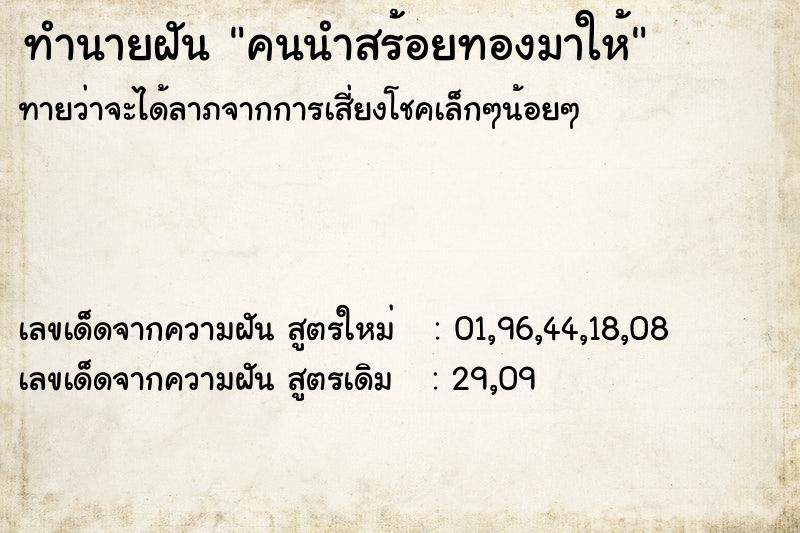 ทำนายฝัน คนนำสร้อยทองมาให้