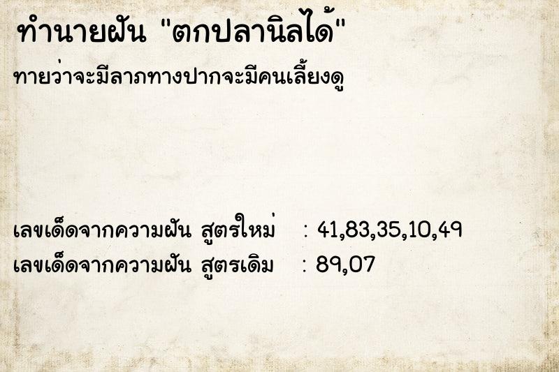 ทำนายฝัน ตกปลานิลได้