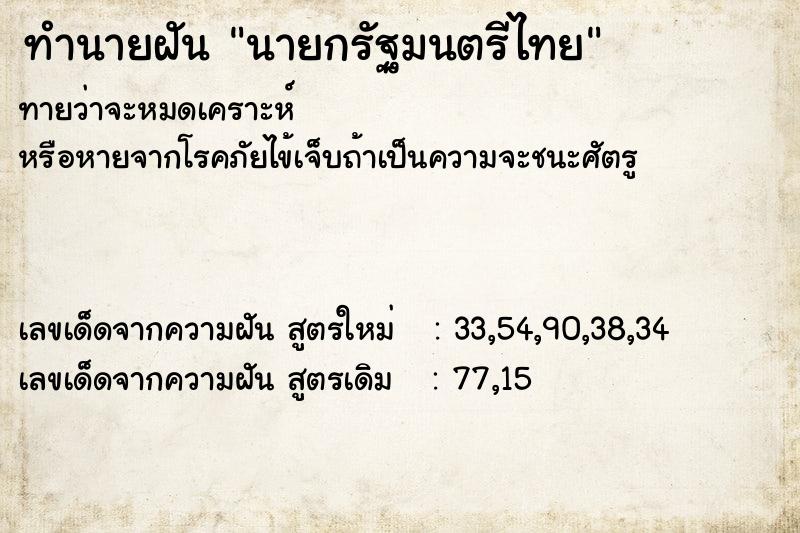 ทำนายฝัน นายกรัฐมนตรีไทย