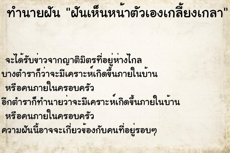 ทำนายฝัน ฝันเห็นหน้าตัวเองเกลี้ยงเกลา