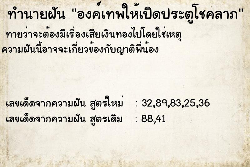 ทำนายฝัน องค์เทพให้เปิดประตูโชคลาภ