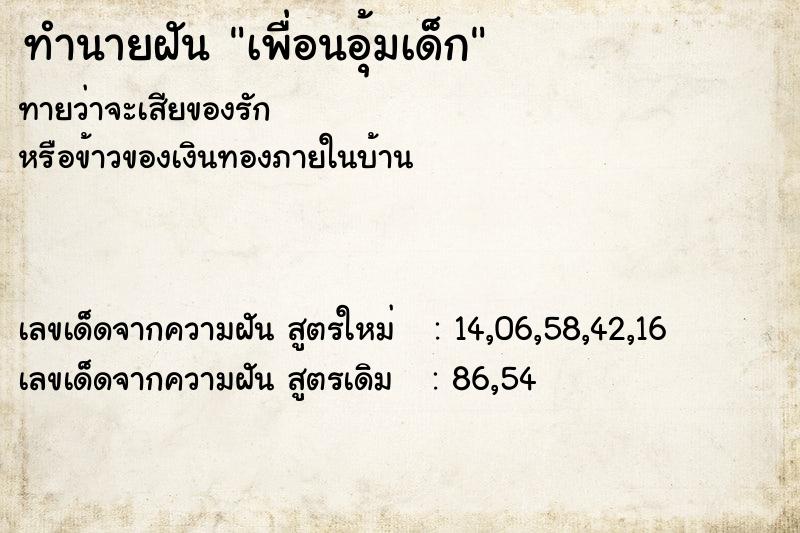 ทำนายฝัน เพื่อนอุ้มเด็ก