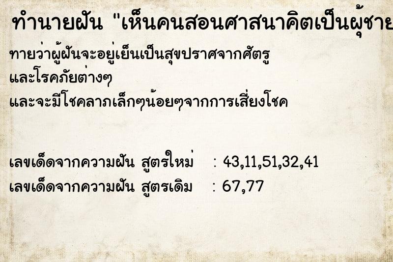 ทำนายฝัน เห็นคนสอนศาสนาคิตเป็นผุ้ชาย