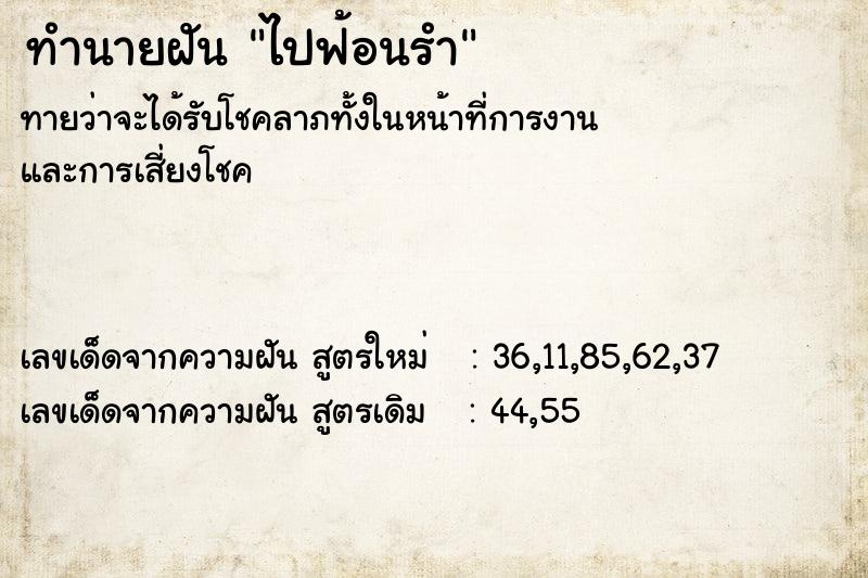 ทำนายฝัน ไปฟ้อนรำ