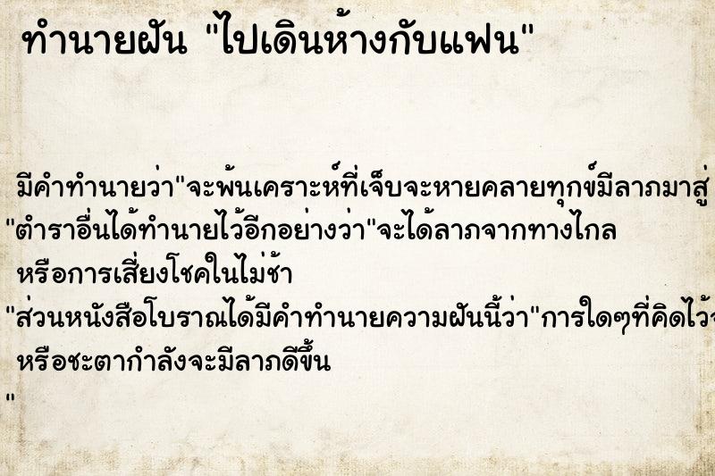 ทำนายฝัน ไปเดินห้างกับแฟน