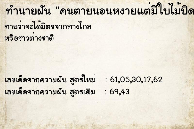 ทำนายฝัน คนตายนอนหงายแต่มีใบไม้ปิดหน้าอยู่