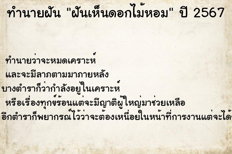 ทำนายฝัน ฝันเห็นดอกไม้หอม