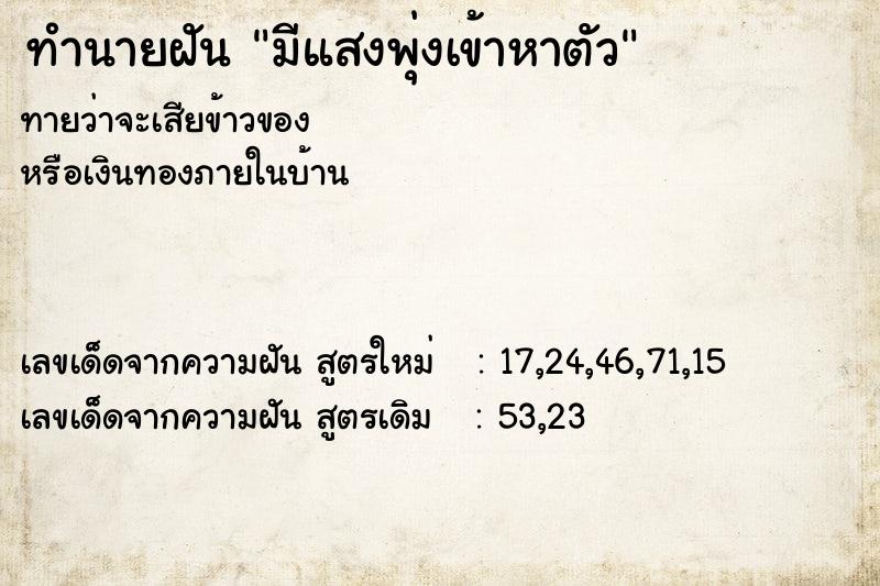 ทำนายฝัน มีแสงพุ่งเข้าหาตัว