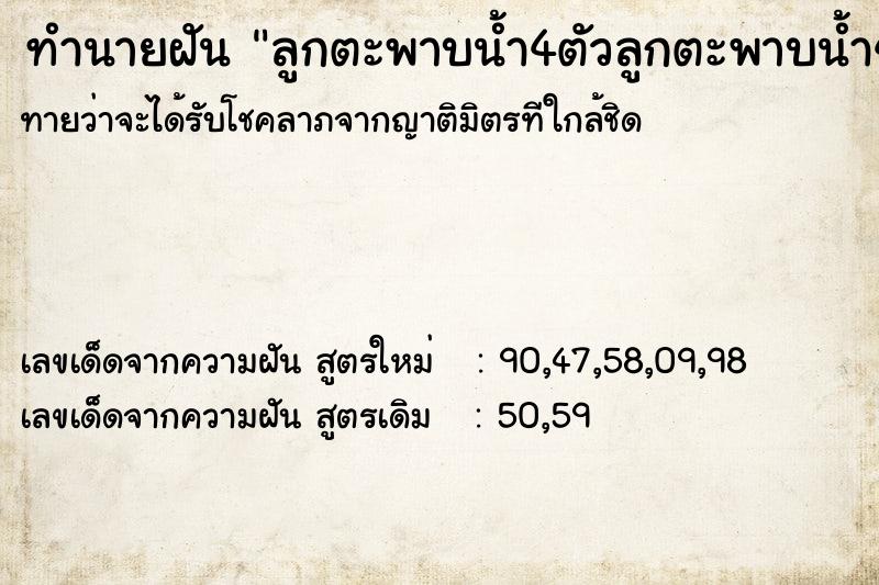 ทำนายฝัน ลูกตะพาบน้ำ4ตัวลูกตะพาบน้ำ4ตัว