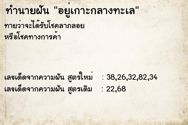 ทำนายฝัน อยู่เกาะกลางทะเล  เลขนำโชค 