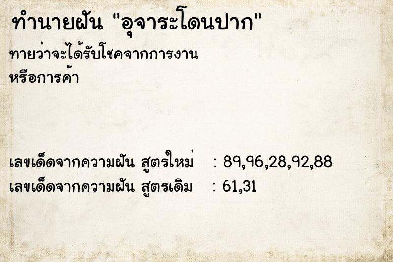 ทำนายฝัน อุจาระโดนปาก