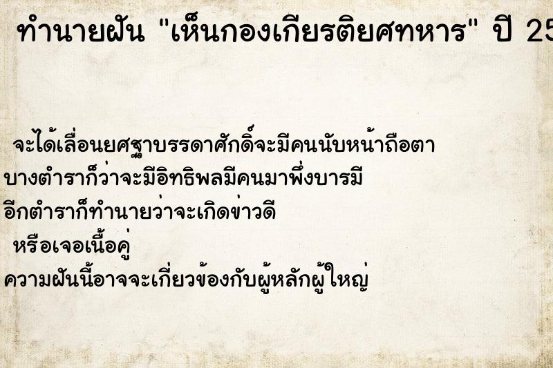 ทำนายฝัน เห็นกองเกียรติยศทหาร