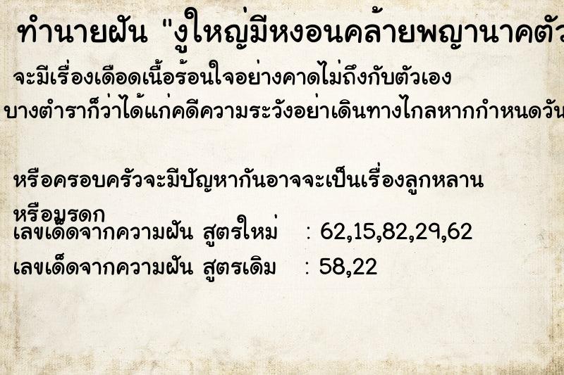 ทำนายฝัน งูใหญ่มีหงอนคล้ายพญานาคตัวสีเขียว