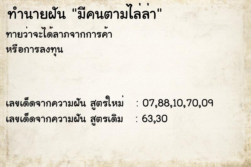 ทำนายฝัน มีคนตามไล่ล่า