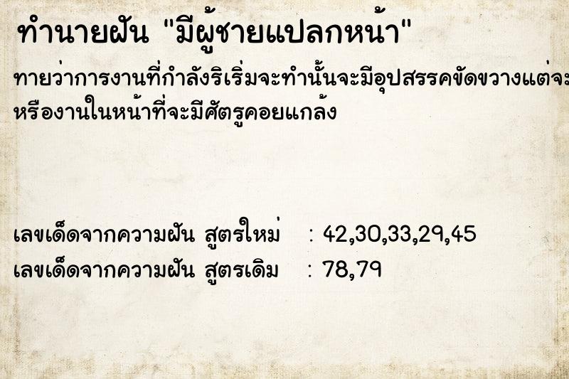 ทำนายฝัน มีผู้ชายแปลกหน้า