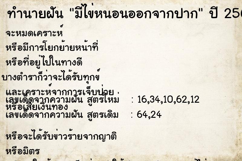 ทำนายฝัน มีไข่หนอนออกจากปาก