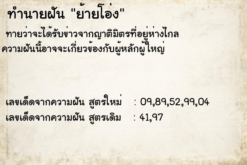 ทำนายฝัน ย้ายโอ่ง