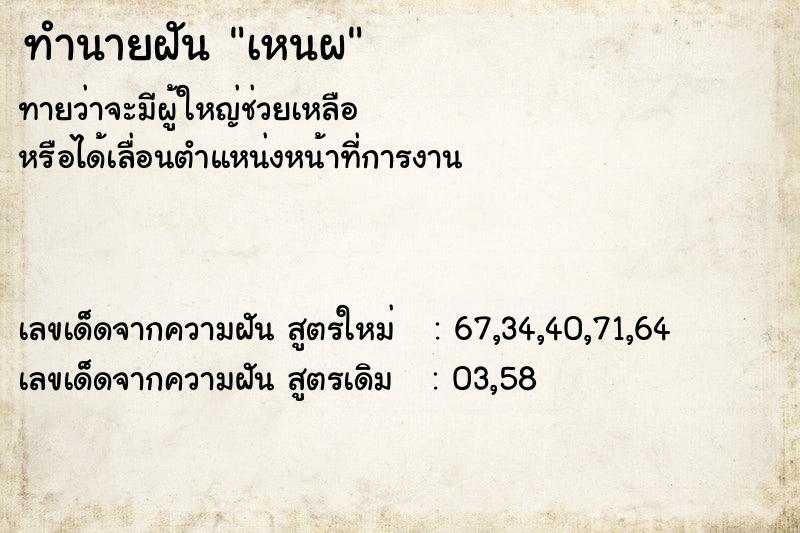 ทำนายฝัน เหนผ