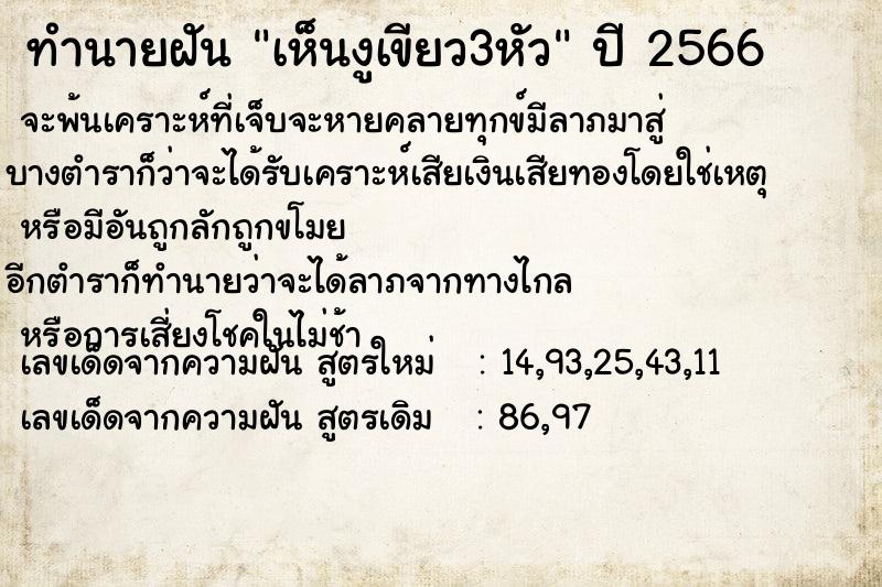 ทำนายฝัน เห็นงูเขียว3หัว