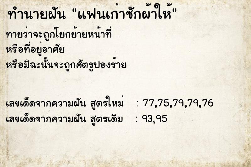 ทำนายฝัน แฟนเก่าซักผ้าให้