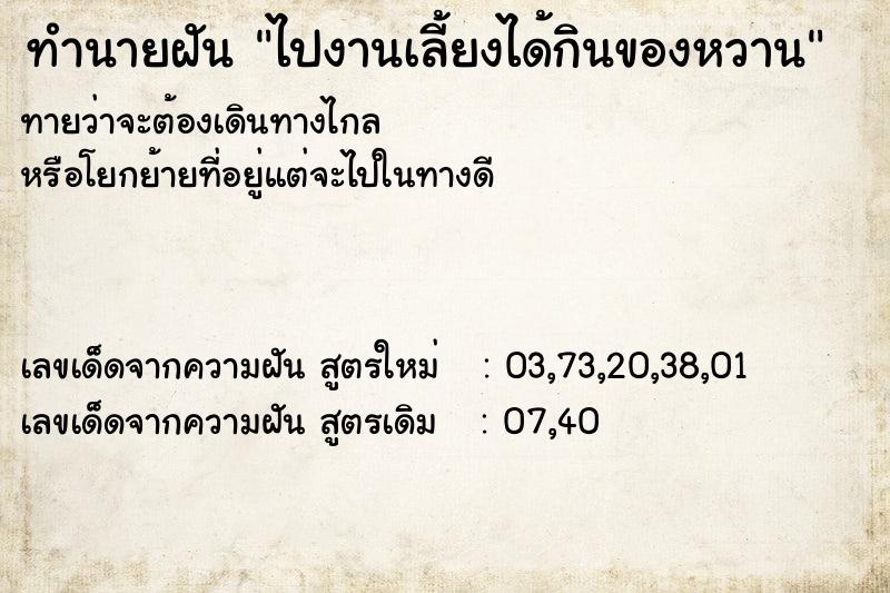 ทำนายฝัน ไปงานเลี้ยงได้กินของหวาน