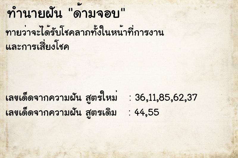 ทำนายฝัน ด้ามจอบ