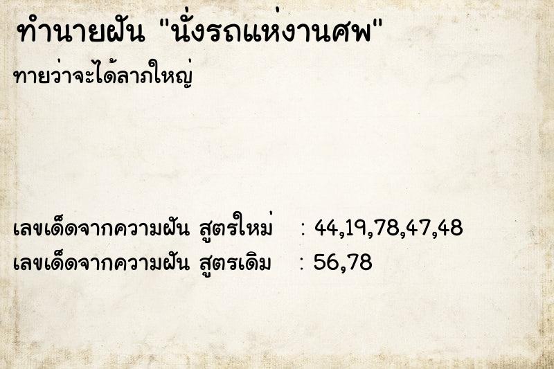 ทำนายฝัน นั่งรถแห่งานศพ