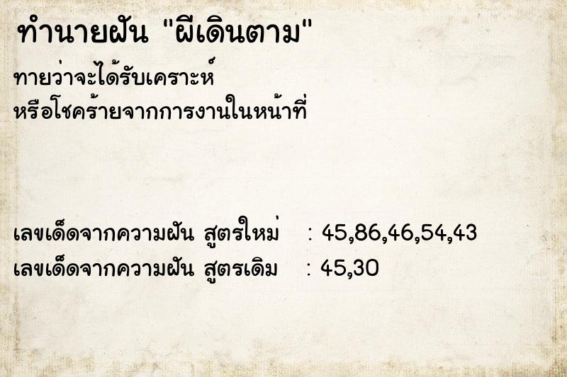 ทำนายฝัน ผีเดินตาม