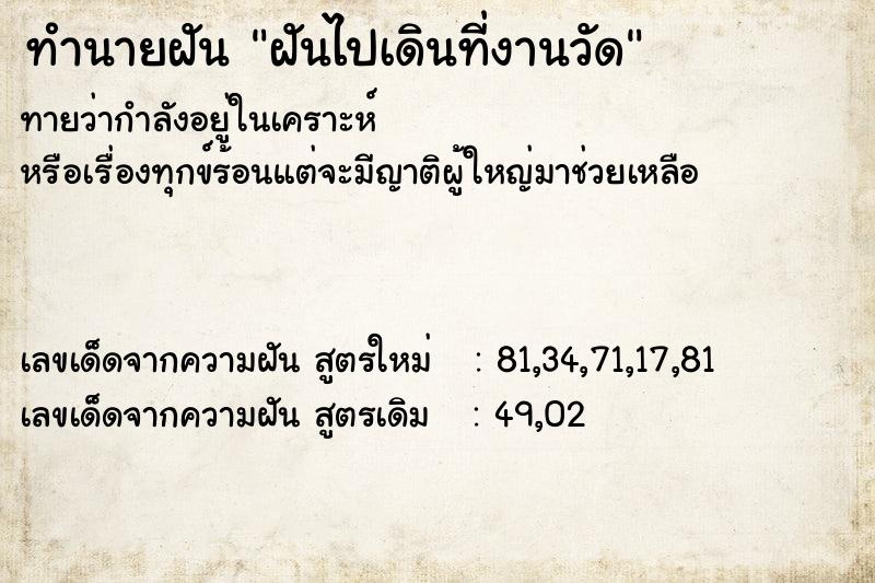 ทำนายฝัน ฝันไปเดินที่งานวัด