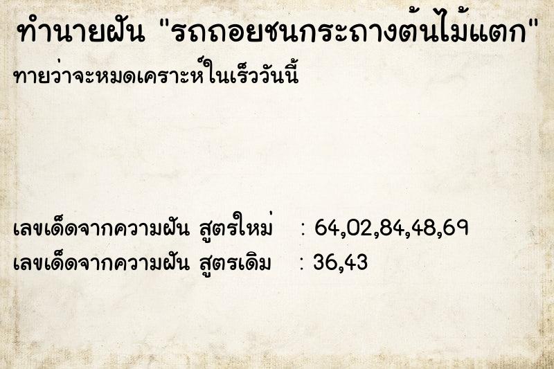 ทำนายฝัน รถถอยชนกระถางต้นไม้แตก