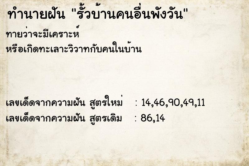 ทำนายฝัน รั้วบ้านคนอื่นพังวัน