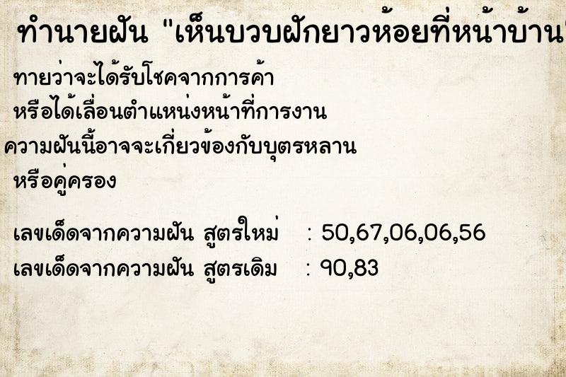 ทำนายฝัน เห็นบวบฝักยาวห้อยที่หน้าบ้าน