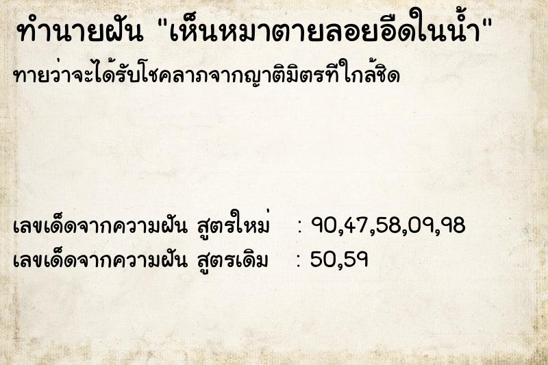 ทำนายฝัน เห็นหมาตายลอยอืดในน้ำ