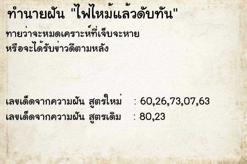 ทำนายฝัน ไฟไหม้แล้วดับทัน  เลขนำโชค 