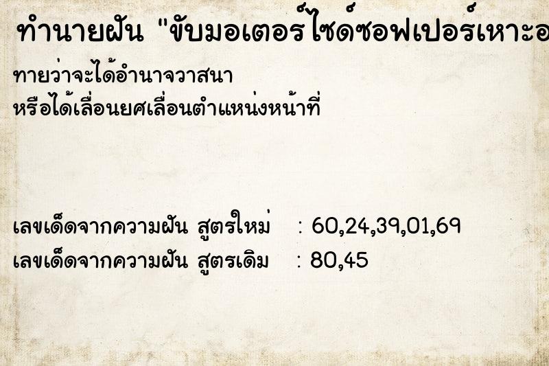 ทำนายฝัน ขับมอเตอร์ไซด์ซอฟเปอร์เหาะอยู่บนฟ้า