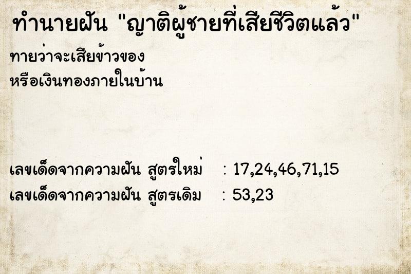 ทำนายฝัน ญาติผู้ชายที่เสียชีวิตแล้ว