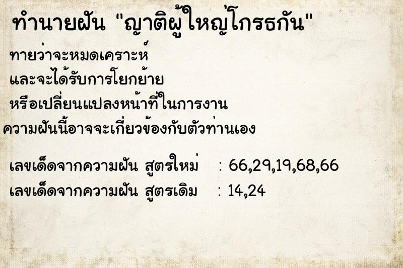 ทำนายฝัน ญาติผู้ใหญ่โกรธกัน