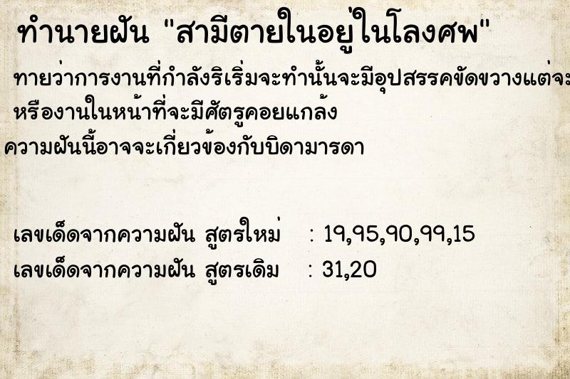 ทำนายฝัน สามีตายในอยู่ในโลงศพ  เลขนำโชค 