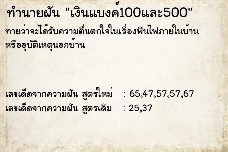 ทำนายฝัน เงินแบงค์100และ500